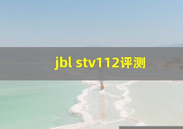 jbl stv112评测